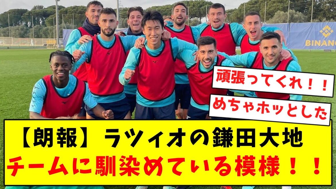 [Super bonne nouvelle]Daichi Kamata de la Lazio semble s'adapter à l'équipe !  !