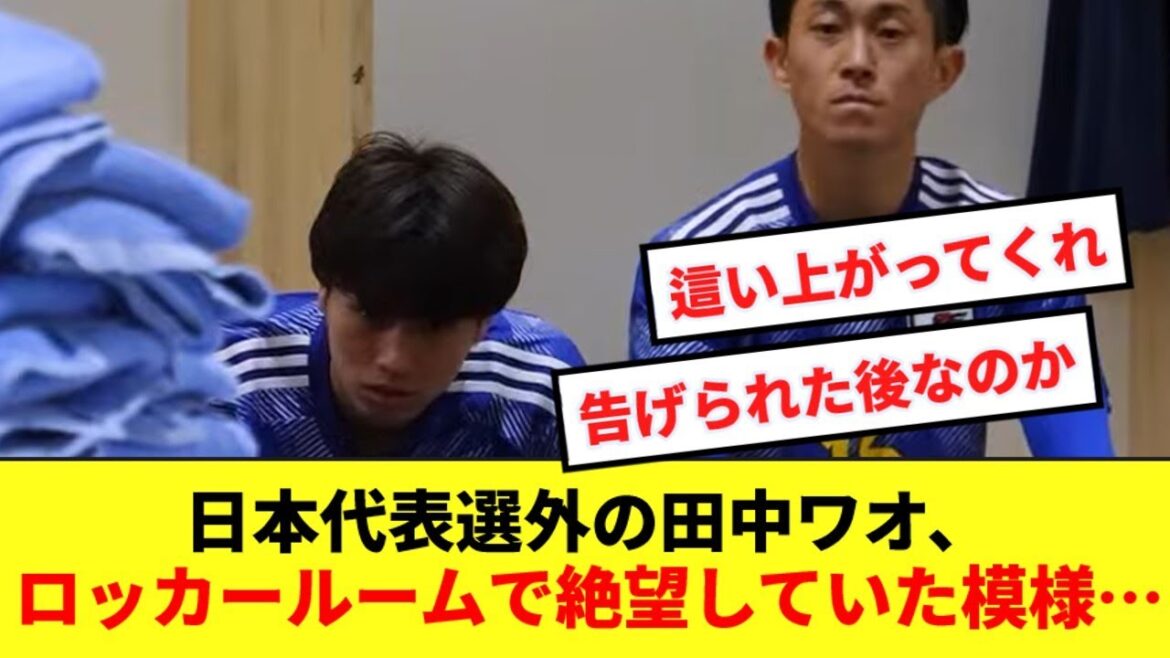 [Triste nouvelle]Aoi Tanaka, qui n'a pas été sélectionné en équipe nationale, montre sa frustration dans les vestiaires après le match...