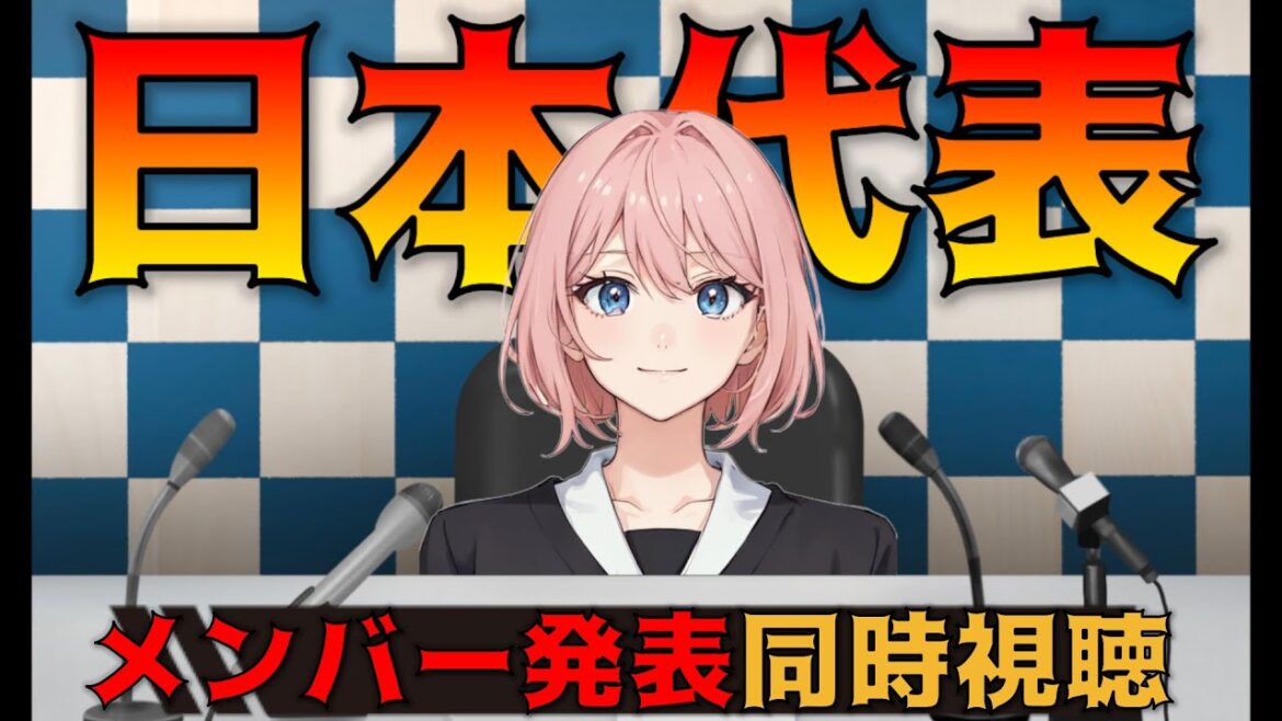 [Équipe nationale du Japon]Regardez en même temps l'annonce des membres de la Coupe d'Asie Moriyasu JAPAN ![Vtuber]