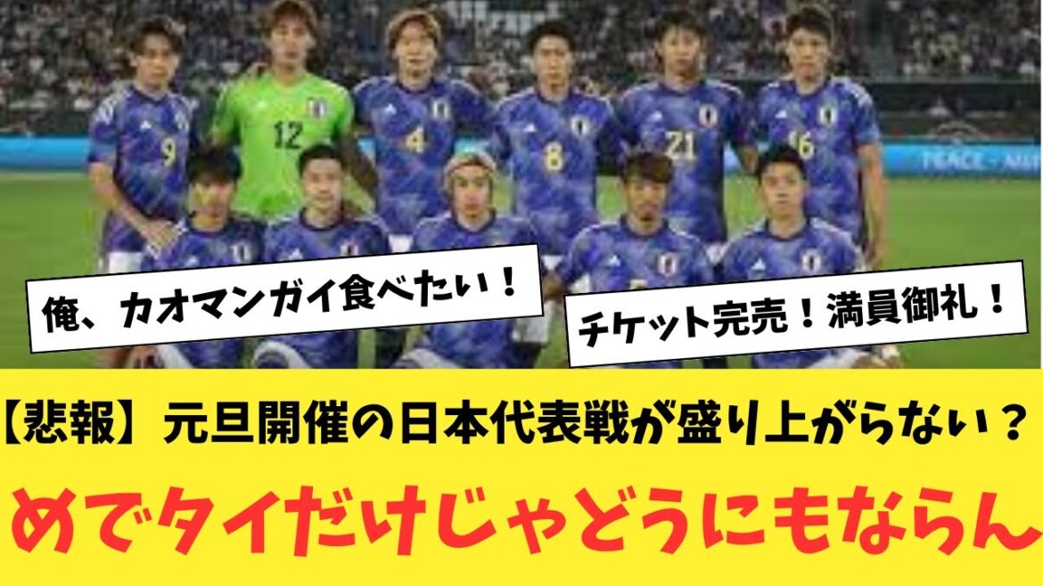[Triste nouvelle]La raison pour laquelle le match de l'équipe nationale du Japon organisé le jour de l'An n'a pas une « ambiance festive »