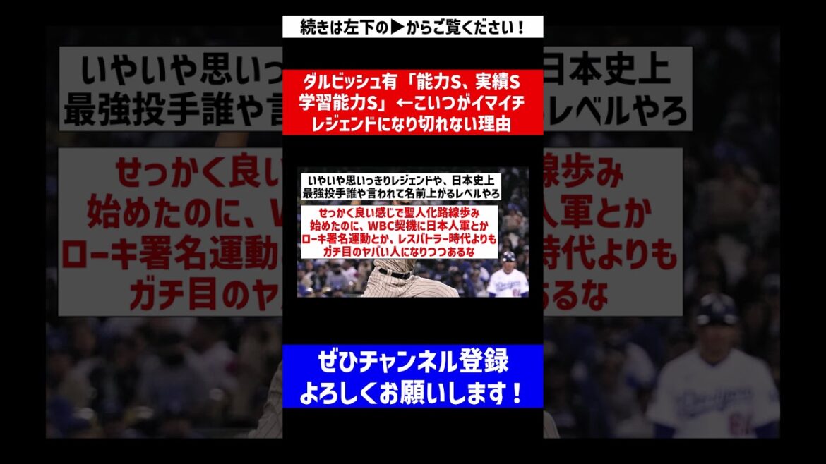 [C'est juste une légende]Yu Darvish "Capacité S, Réussite S, Capacité d'apprentissage S" ← Raisons pour lesquelles ce type ne peut pas devenir une légende[Réaction Nan J][Collection de réactions de baseball professionnel][fil 2ch][fil 5ch]# Shorts