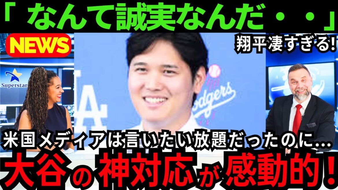 [Impressionnant]La « réponse de Dieu » de Shohei Otani touche mon cœur. Le charme d'Otani a fait taire même les médias américains avec leurs tactiques de vente de flammes.[Dernières réactions à l'étranger/MLB/Baseball]