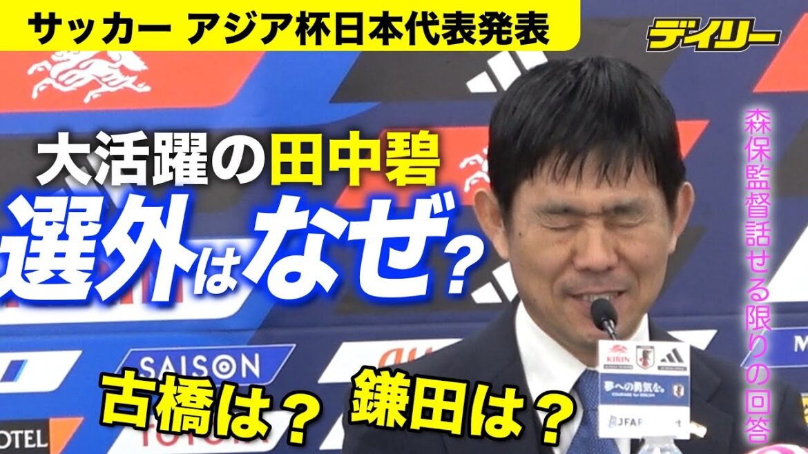 Pourquoi Aoi Tanaka, buteur contre la Thaïlande, n’est-il pas sélectionné pour la Coupe d’Asie ? Et Furuhashi et Kamata ?Entretien avec l’entraîneur Hajime Moriyasu lors de la conférence de presse de présentation de l’équipe nationale japonaise de la Coupe d’Asie Pourquoi Aoi Tanaka, buteur contre la Thaïlande, n'est-il pas sélectionné pour la Coupe d'Asie ? Et Furuhashi et Kamata ?Entretien avec l'entraîneur Hajime Moriyasu lors de la conférence de presse de présentation de l'équipe nationale japonaise de la Coupe d'Asie