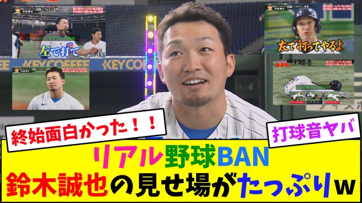 Real Baseball BAN, Seiya Suzuki a plein de moments forts mdr[Réaction de Nan J]