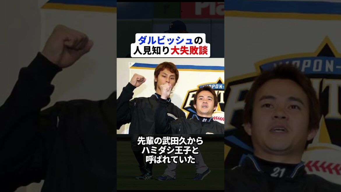 L'histoire d'échec de la timidité de Darvish #Histoire de baseball #Baseball professionnel #Yu Darvish #Prospia #youtuber #Timidité #Échec