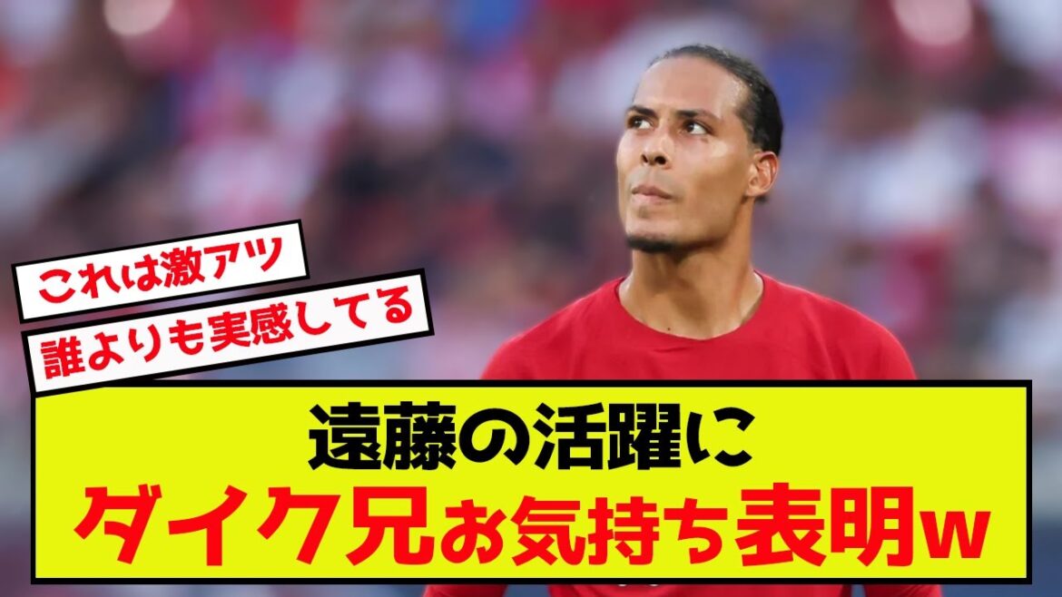 [Triste nouvelle]Liverpool Wataru Endo ne peut être loué que par van Dijk mdr