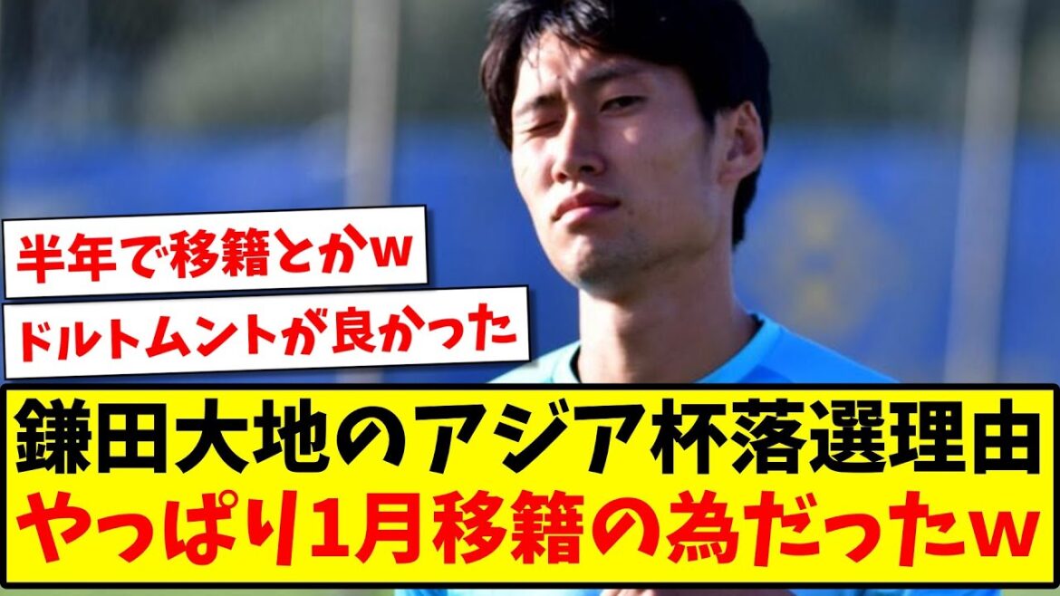 [Bonne nouvelle]La raison pour laquelle Daichi Kamata a été rejeté de la Coupe d'Asie était parce qu'il avait été transféré en janvier mdr[Réaction 2ch][Fil de football]