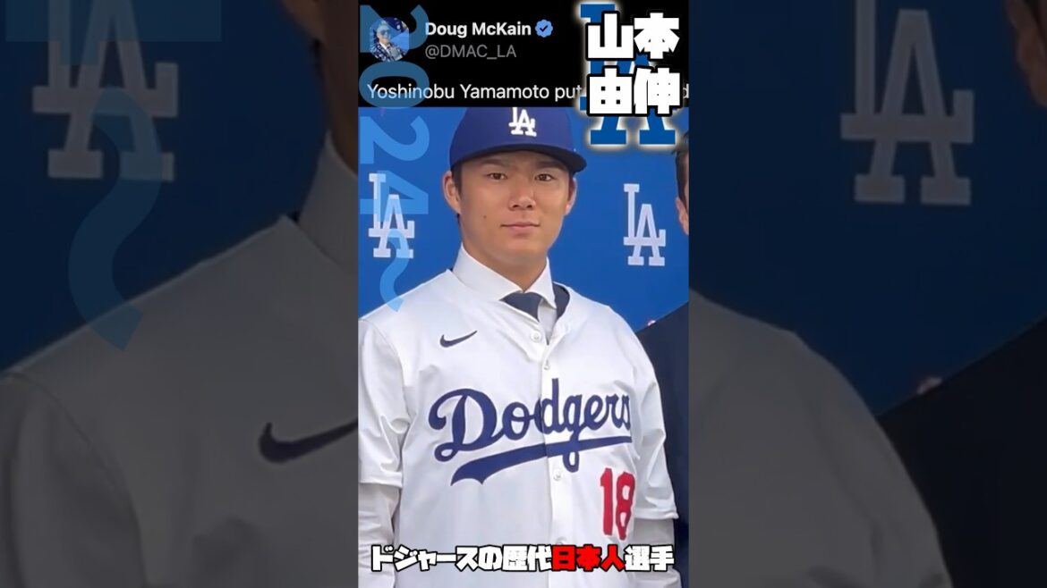 Répertoire des joueurs japonais des Dodgers de la MLB 1995-2024 | Yoshinobu Yamamoto Shohei Otani Yu Darvish Kenta Maeda Hideo Nomo Kazuhisa Ishii Yoshitomo Tsutsugo Norihiro Nakamura Hiroki Kuroda #Baseball #mlb #Major League