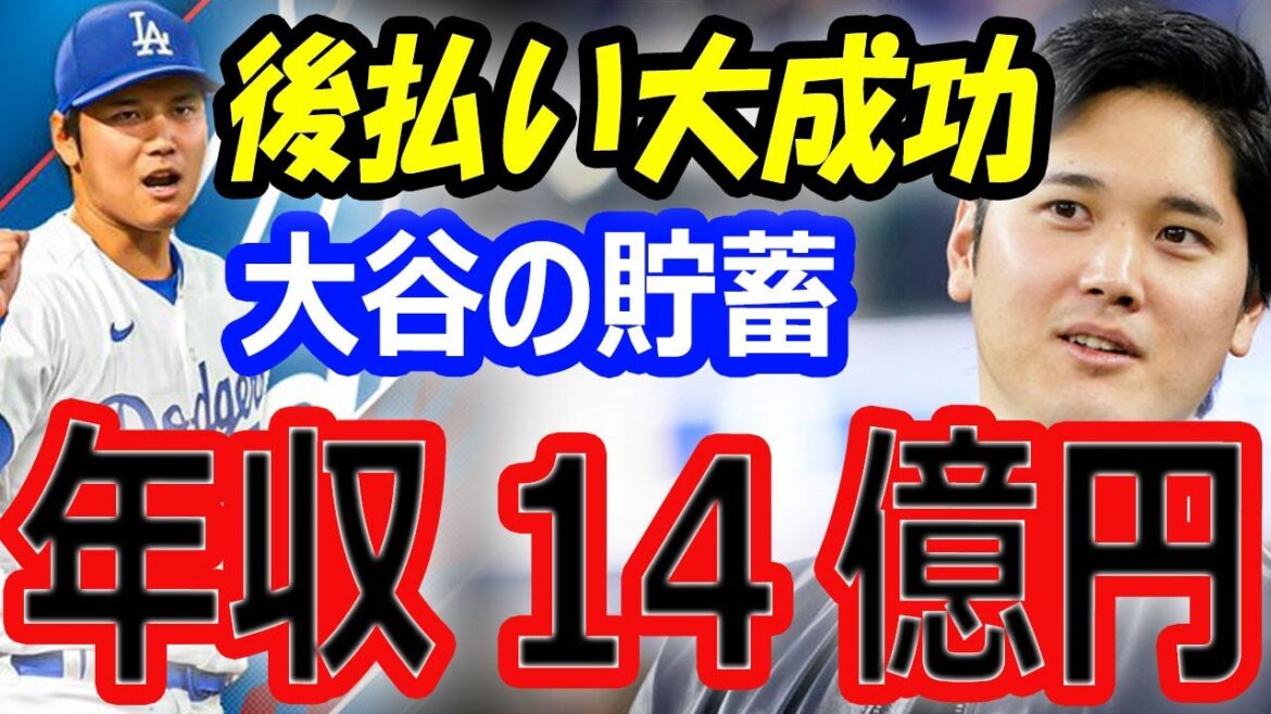 [Réaction à l'étranger]Le revenu annuel de Shohei Otani est de 1,4 milliard de yens ! Le contrat à paiement différé avec les Dodgers a-t-il été un énorme succès ? Allez-vous déménager après votre retraite ?