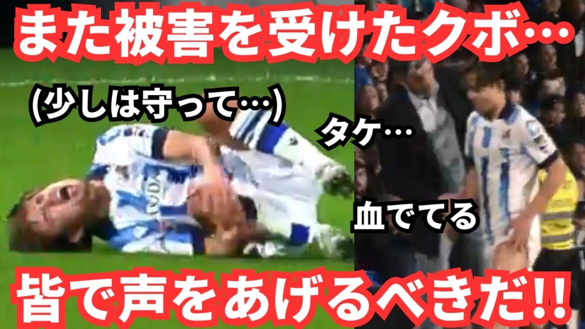 Protégez le bambou !Takefusa Kubo porte une plainte déchirante à propos du jeu brutal et de la Coupe d'Asie... "Protégez les joueurs" Réactions de l'étranger et du Japon