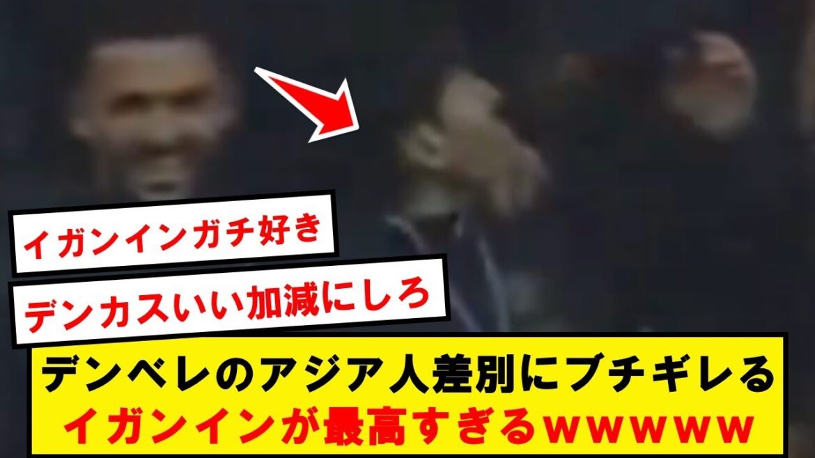 [Vengeance]Igan-in, qui est furieux contre la relation trop ennuyeuse de Dembele, est le meilleur wwwwwwwwwwwwwww