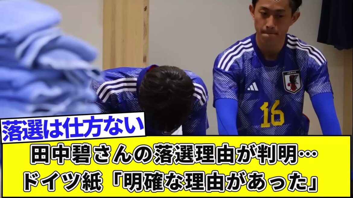 La raison du rejet d'Aoi Tanaka a été révélée... Un journal allemand : « Il y avait une raison claire »