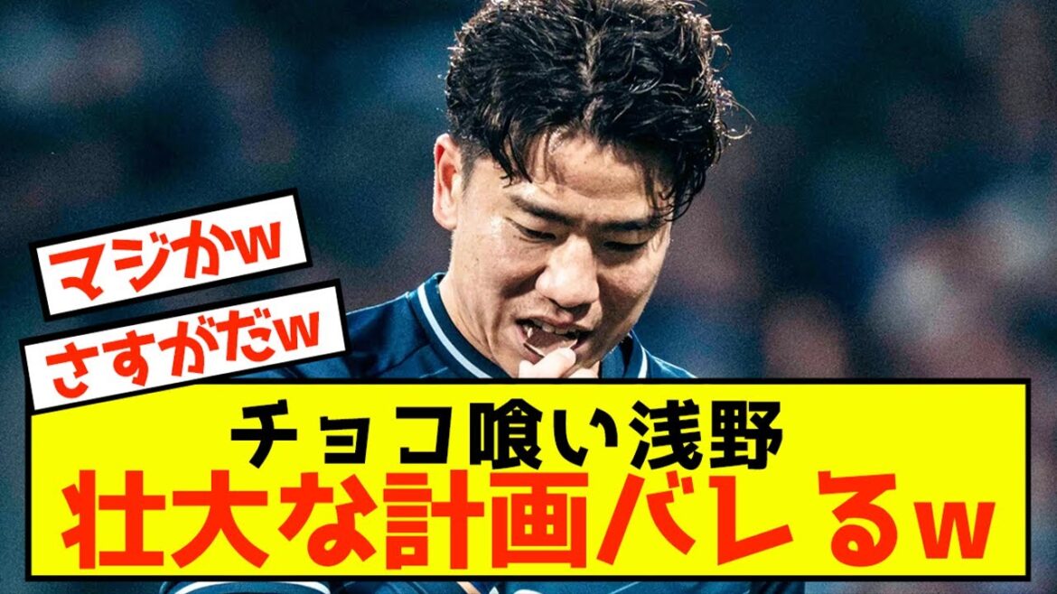 [Choquant]La raison pour laquelle Bochum Asano a acheté du chocolat a été révélée mdr