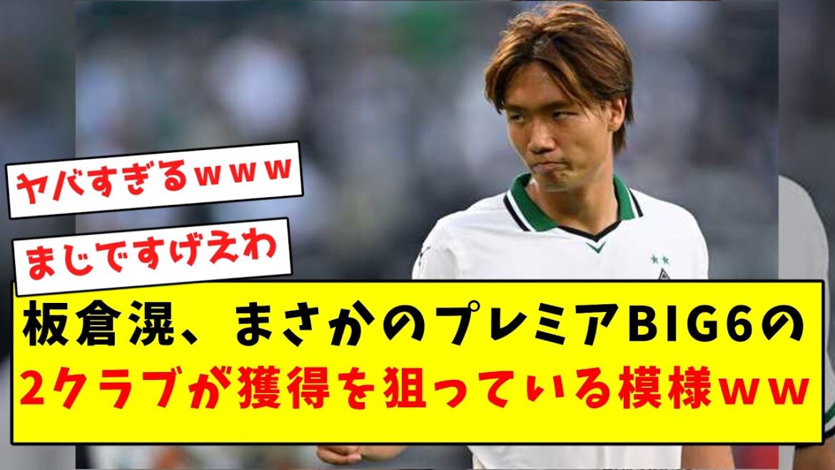 [Romano Cannon]Il semblerait que deux clubs du premier BIG6 visent à acquérir Kou Itakura.