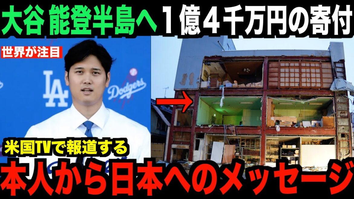 Shohei Otani fait don de 140 millions de yens aux Dodgers et au tremblement de terre de la péninsule de Noto... Son message au Japon devient un sujet brûlant