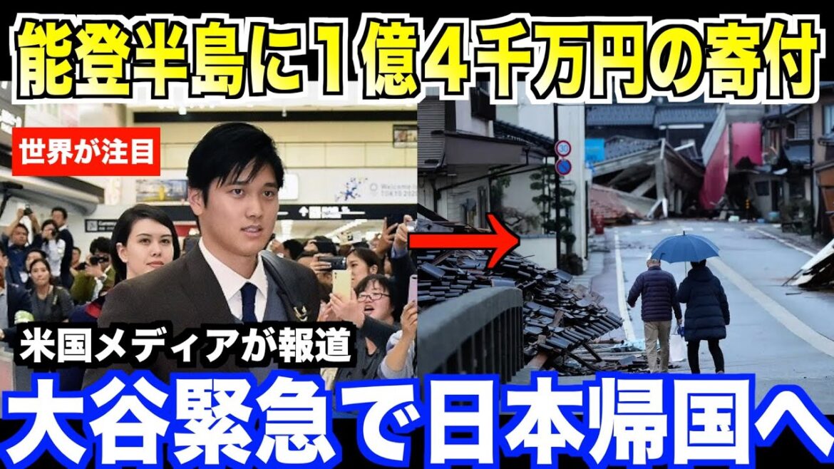 Shohei Otani se prépare à rentrer d'urgence chez lui... Le don de 140 millions de yens pour le tremblement de terre dans la péninsule de Noto rapporté par les médias américains devient un sujet brûlant dans le monde entier