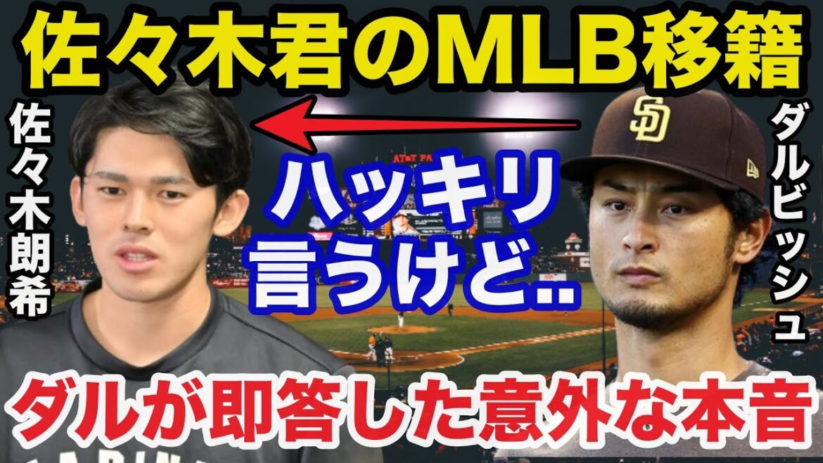 [Proposition urgente]Nous ne pouvons cacher notre surprise face aux sentiments honnêtes inattendus de Darvish envers Aki Sasaki, qui hésite sur sa décision de transférer à la MLB ! Shohei Ohtani et Yoshinobu Yamamoto ont des sentiments mitigés à l'idée de rejoindre les Dodgers[Professional Baseball]