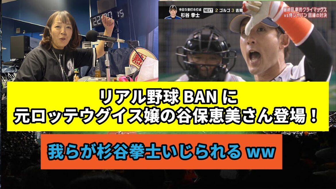 Emi Taniho, qui a pris sa retraite de Lotte, taquine Sugitani à propos du jambon du Nouvel An dans "Real Baseball BAN". Je suis le roi sportif des tunnels.