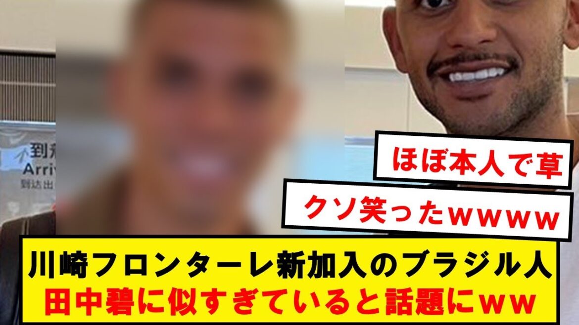 Le joueur de Veron qui a rejoint Kawasaki ressemble vraiment à Ao Tanaka wwwwwwwwwwwwwwwwww