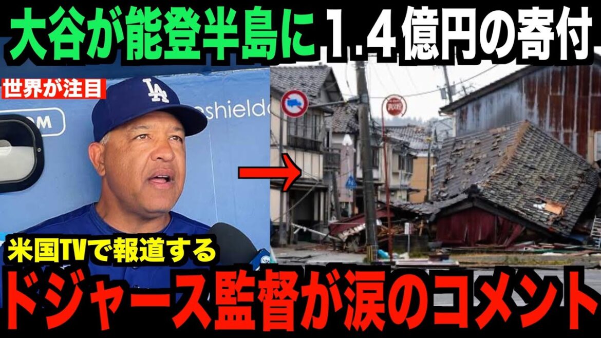 Le manager des Dodgers fait des commentaires en larmes sur le don de 140 millions de yens de Shohei Ohtani pour les secours suite au tremblement de terre de la péninsule de Noto... Cela devient un sujet brûlant aux États-Unis