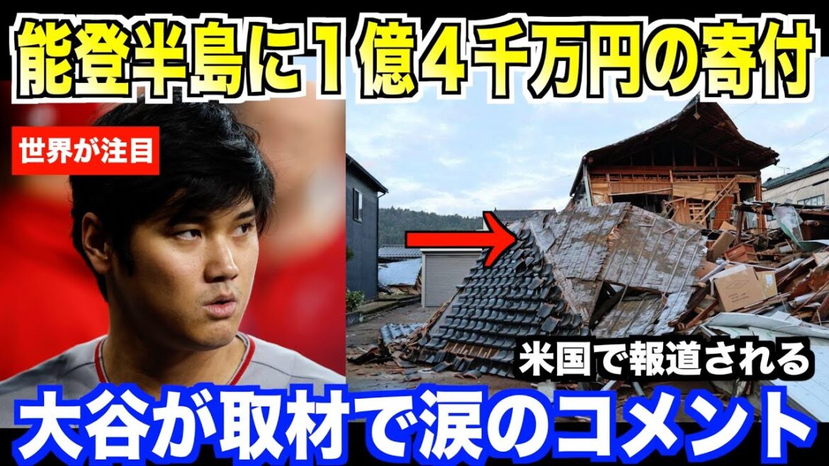 Shohei Otani fait don de 140 millions de yens pour venir en aide aux victimes du tremblement de terre dans la péninsule de Noto... Commentaires tout en retenant ses larmes lors d'un entretien direct avec les médias américains