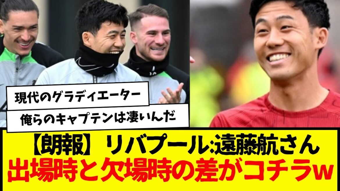 [Bonne nouvelle]Liverpool : Wataru Endo, voici la différence entre quand il a participé et quand il était absent wwwwwww Wataru Endo est incroyable après tout wwwwww