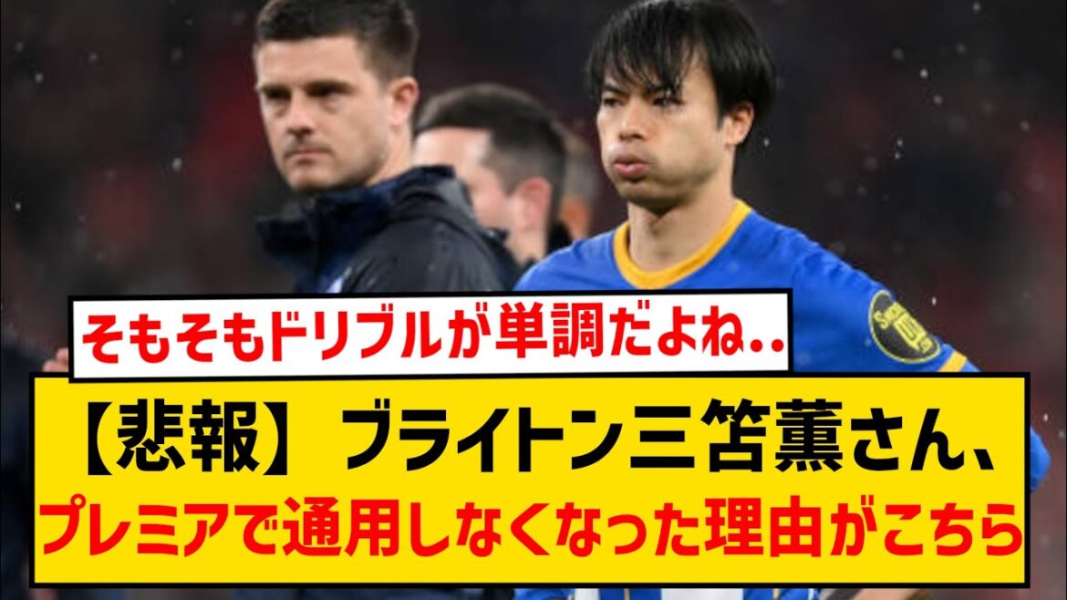 [Triste nouvelle]Voici pourquoi Brighton Kaoru Mitoma n'est plus populaire en Europe...