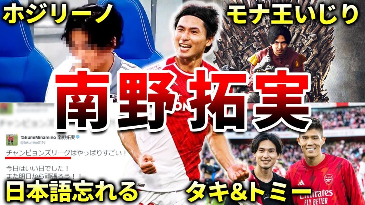 [Monaco]50 histoires drôles de Takumi Minamino (Liverpool, Japan Soccer National Team, Cerezo Osaka, King Monaco)