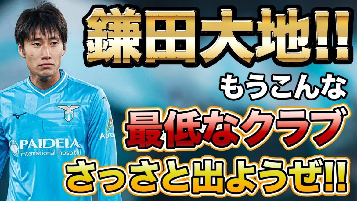 [Daichi Kamata]Quittons la Lazio le plus vite possible !![Au revoir Zaccagni & Sarri]