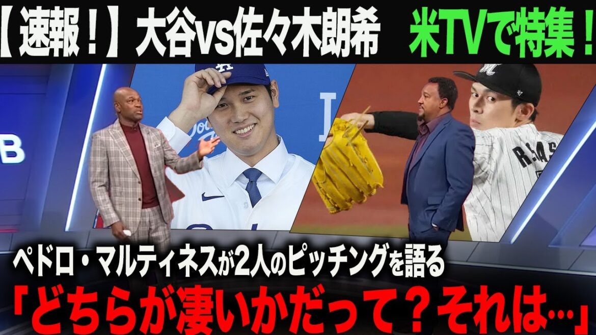 [Réaction à l'étranger]Dernières nouvelles ! Présenté à la télé américaine ! Shohei Otani contre Aki Sasaki Legend Pedro Martinez parle ! "Lequel est le meilleur ? C'est..." ohtani Shohei Otani Trout Yoshinobu Yamamoto Shintaro Fujinami
