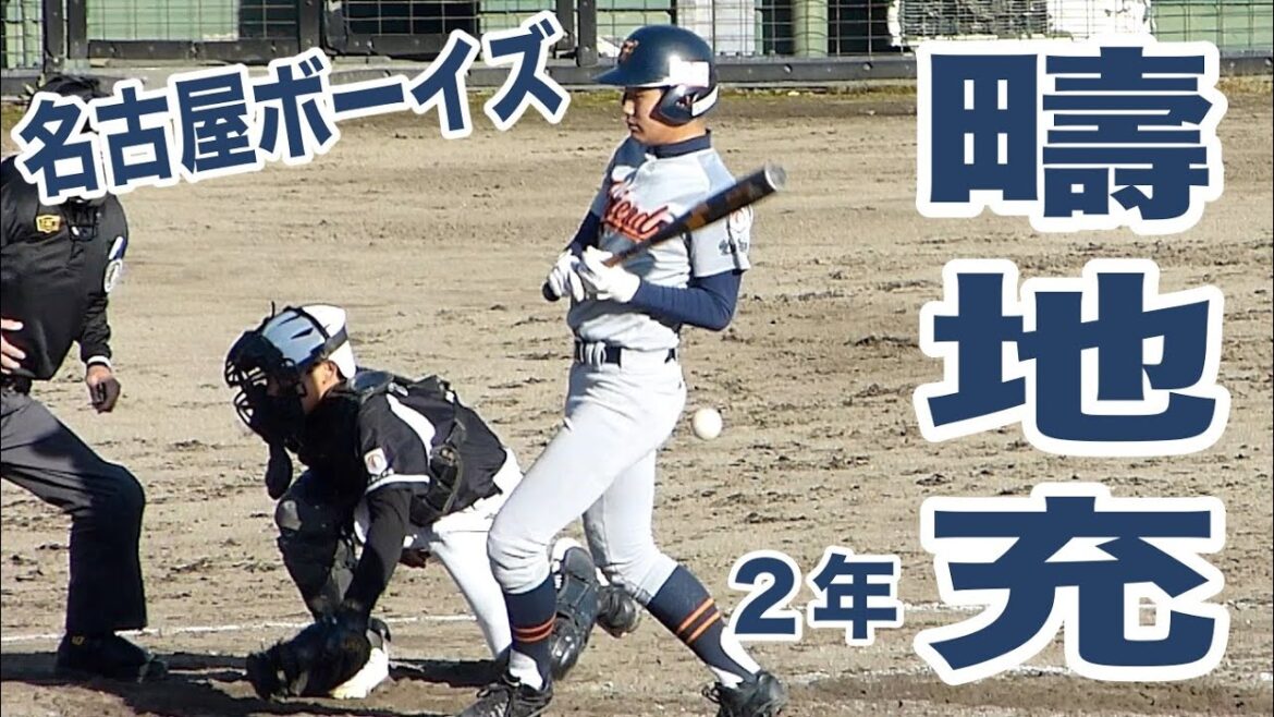 [Nagoya Boys]Forme au bâton de Mitsuru Ichiji pour la deuxième année Comment frapper Comment prendre le timing Changement de poids Position au bâton[54e qualification du tournoi national de printemps 2023.11.18]