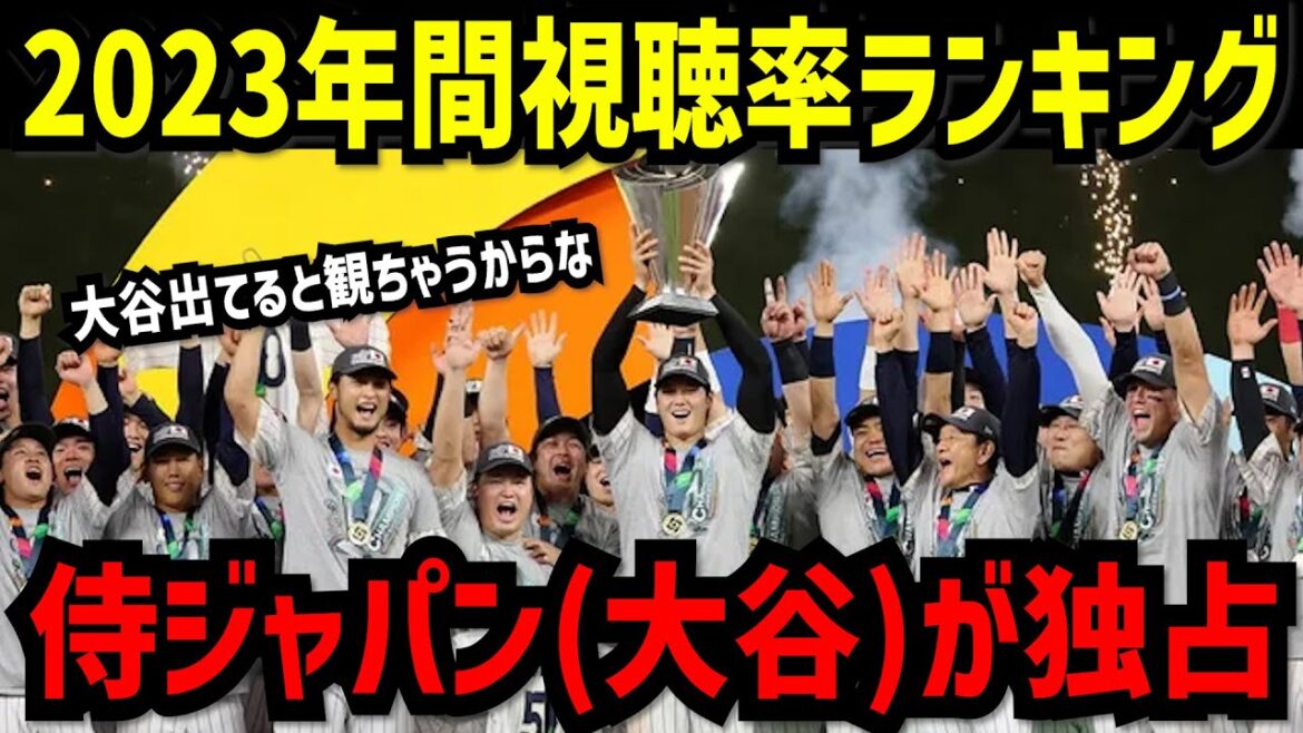 [WBC]Samurai Japan (Shohei Otani) domine les meilleures audiences des téléspectateurs en 2023 ! Officiel : « Otani a donné les chiffres… »[Shohei Otani]