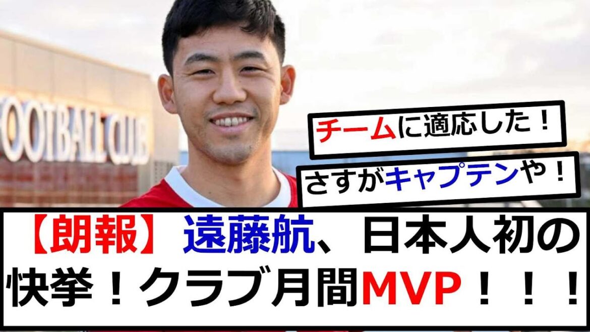 [Bonne nouvelle]Premier Japonais à réaliser cet exploit !Wataru Endo nommé MVP du mois à Liverpool