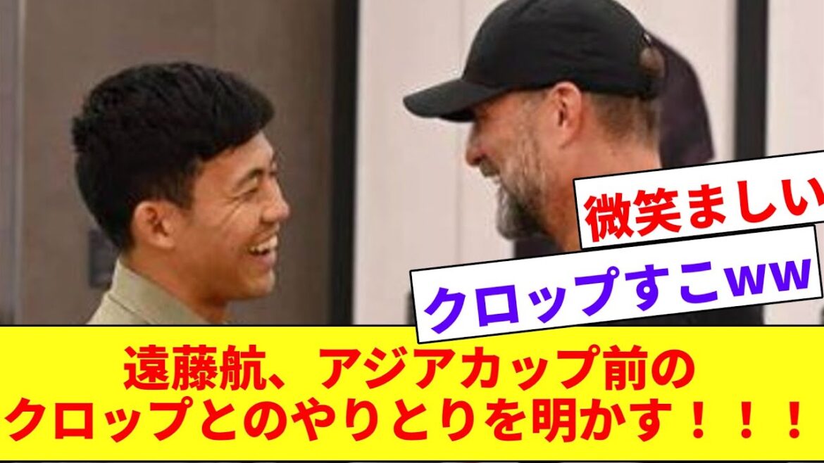 [Réchauffement]Wataru Endo parle de son interaction avec le manager Klopp avant de partir pour la Coupe d'Asie wwwwww