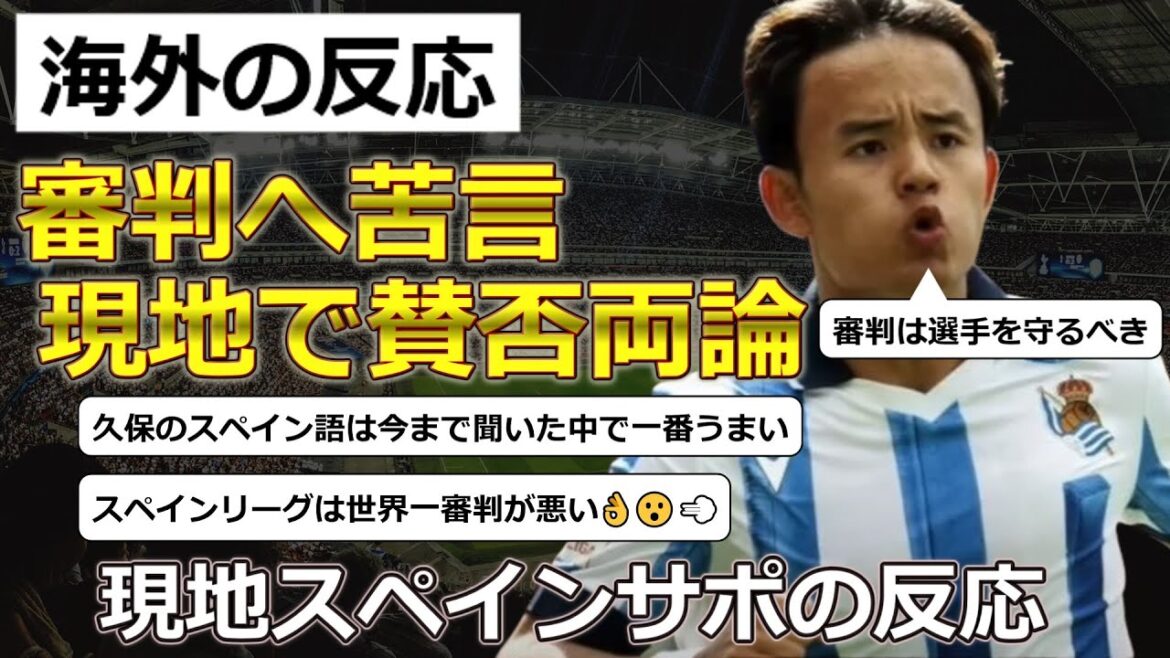[Takefusa Kubo/Real Sociedad]Réaction locale espagnole à la plainte de Kubo auprès de l'arbitre après avoir reçu une faute brutale lors des récents matchs de Liga[Réaction à l'étranger]