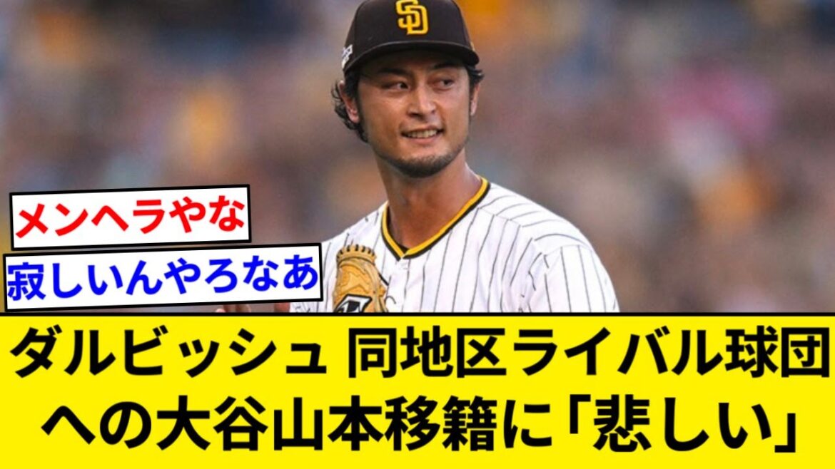 Yu Darvish se dit "triste" après que Yamamoto Otani ait rejoint les Dodgers, une équipe rivale dans la même zone que les Padres. "Je voulais que les Japonais se réunissent et battent les Dodgers ensemble."[Résumé 5ch][Résumé Nan J]