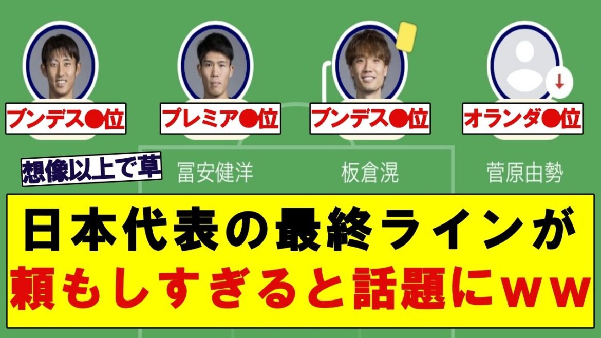 [Bonne nouvelle]Les quatre arrières de l'équipe nationale japonaise deviennent un sujet brûlant mdr