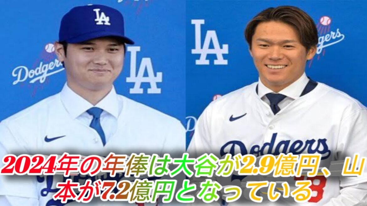 Même si le montant total est de 148,3 milliards de yens... Le salaire annuel pour eux deux cette saison est de 1,01 milliard de yens. Détails du contrat inhabituels d'Otani et Yamamoto