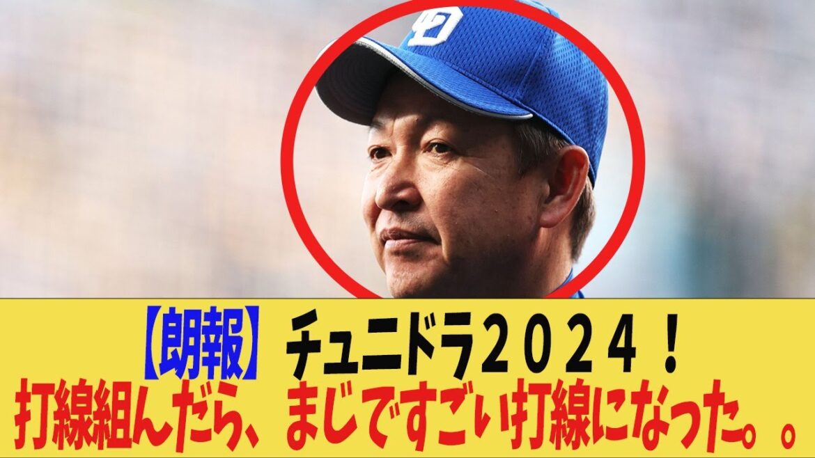 [Baseball professionnel]Entraîneur Tatsunami ! L'alignement des frappeurs de Tunidra 2024 aurait été vraiment mauvais mdr. Gagner aurait pu être possible mdr[Commentaire]Le manager de Donden Okada Koji Chikamoto Takumu Nakano Yusuke Oyama Teruaki Sato Shohei Otani Shintaro Fujinami Roki Sasaki Masanao Yoshida