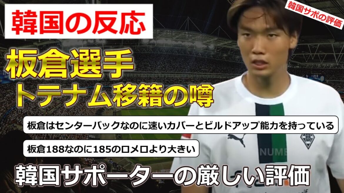 [Kitoshi Itakura/Borussia]Réaction de l'équipe de soutien coréenne face au joueur d'Itakura qui, selon les rumeurs, serait transféré à Tottenham[Réaction à l'étranger]