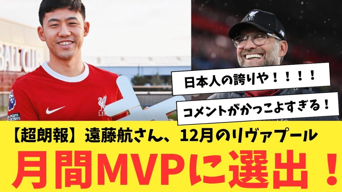 [Super bonne nouvelle]Wataru Endo a été sélectionné comme MVP mensuel de l'équipe pour décembre !  !  !