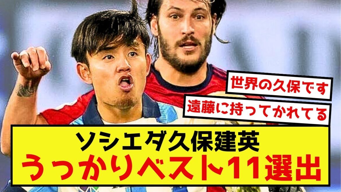 [Triste nouvelle]Sociedad Takefusa Kubo est toujours aussi incroyable qu'on ne semble pas beaucoup en parler mdr