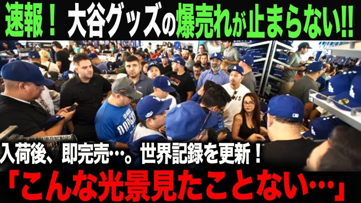 [Réactions à l'étranger]Des phénomènes paranormaux se produisaient en Amérique à cause de l'arrivée de Shohei Otani dans les Dodgers !!! Le pays tout entier était en panique ! Ohtani Shohei Otani Truite Aki Sasaki Yoshinobu Yamamoto Shintaro Fujinami Takumu Nakano