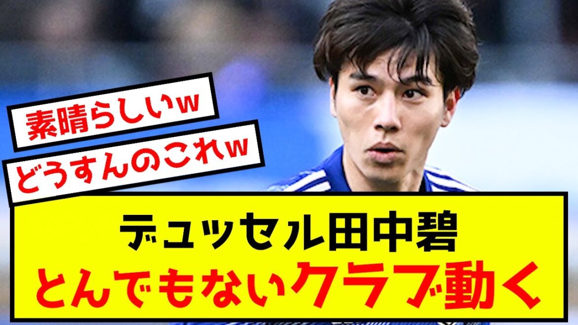 [Bonne nouvelle]Aoi Tanaka de Düsseldorf déplace un club scandaleux www