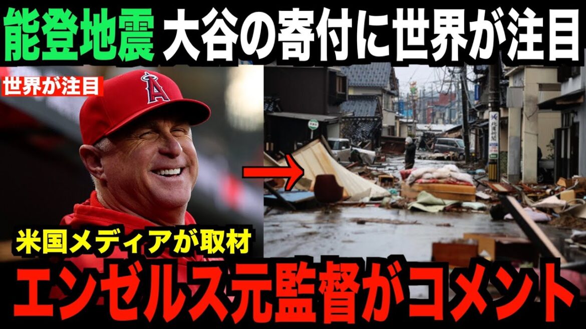 Le don de Shohei Ohtani pour le tremblement de terre de Noto est signalé au Pakistan... Commentaires de l'ancien manager des Angels Nevin
