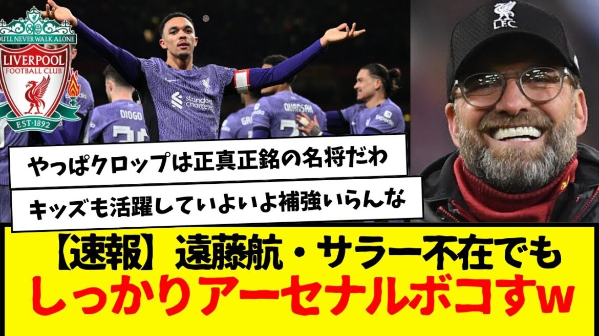 [Dernières nouvelles]Même sans Wataru Endo et Salah, Arsenal va définitivement battre wwwwww Arsenal sera-t-il dur sans Tomiyasu ?