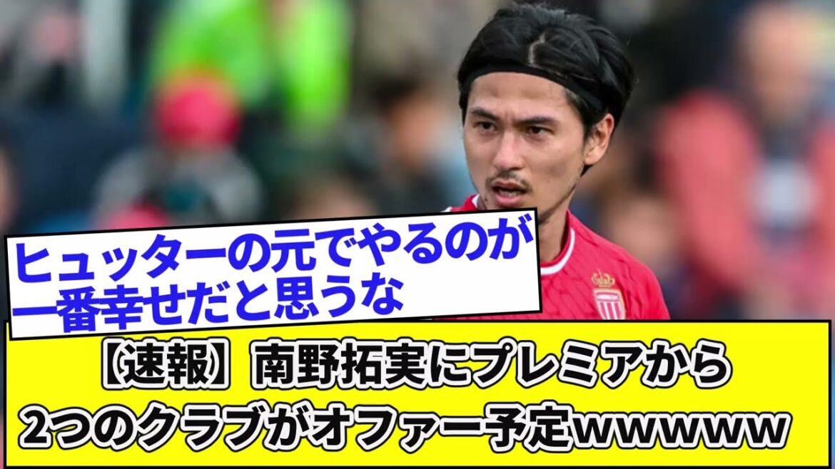 [Breaking News]Deux clubs envisagent de proposer Takumi Minamino de la Premier League wwwwww