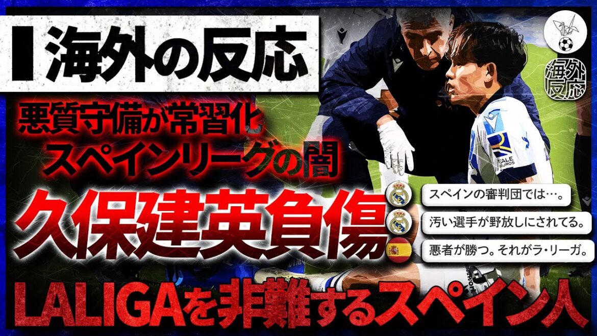[Réaction à l'étranger]Les coups de poing et de pied sont la norme.  Suite à la « blessure de Takefusa Kubo », la Liga a été inondée de critiques, car une mauvaise défense est devenue la norme.