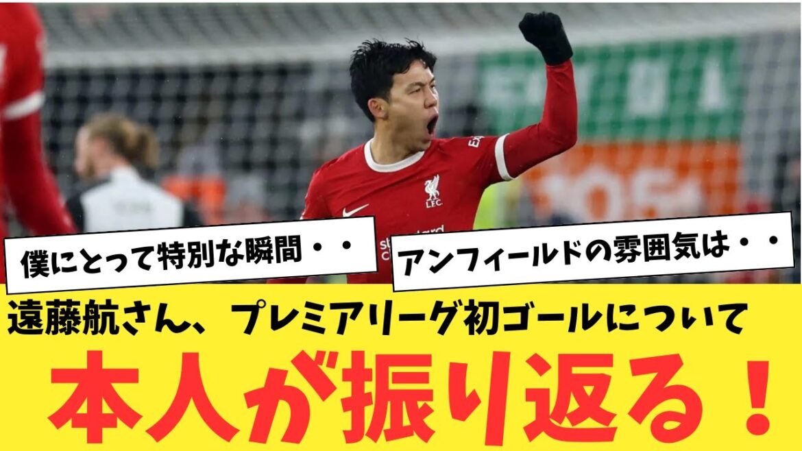 Wataru Endo revient sur son premier but en Premier League !