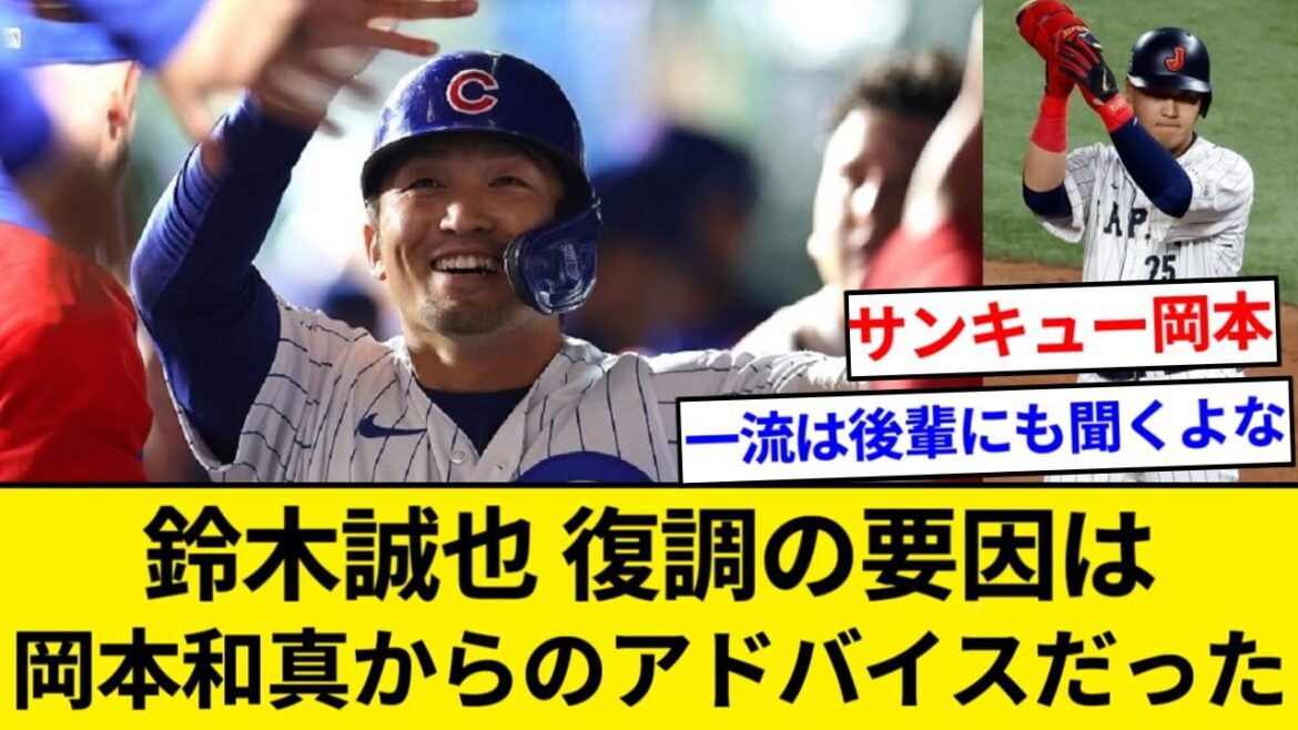Seiya Suzuki « Je suis devenu capable de frapper après avoir reçu les conseils du géant Okamoto »[Résumé 5ch][Résumé Nan J]